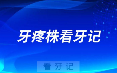 长沙**口腔科牙疼株看牙记