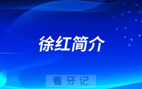 徐红长沙**口腔科
