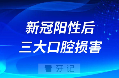 新冠阳性后常见三大口腔损害