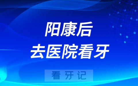 阳康后牙齿不舒服要不要去医院看牙