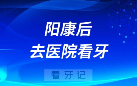 阳康后牙齿不舒服要不要去医院看牙