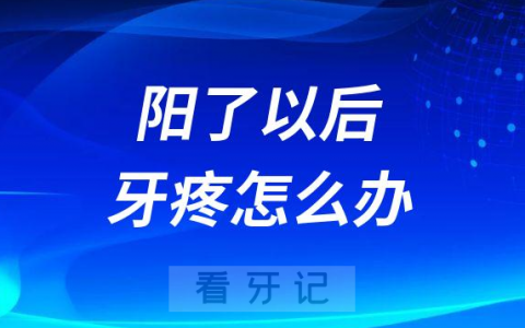 “阳了”以后牙疼怎么办居家缓解牙疼最新攻略