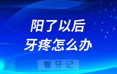 “阳了”以后牙疼怎么办居家缓解牙疼最新攻略