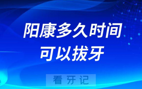 “阳康”后多久时间可以拔牙