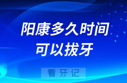 “阳康”后多久时间可以拔牙