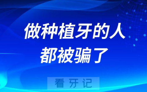 说做种植牙的人都被骗了是真的假的