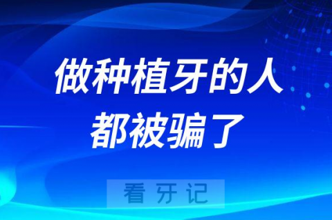 说做种植牙的人都被骗了是真的假的