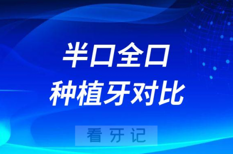 半口全口种植牙allon4和allon6哪个最好