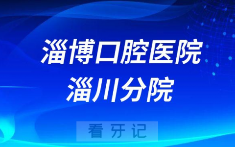 淄博口腔医院淄川分院是公立还是私立医院