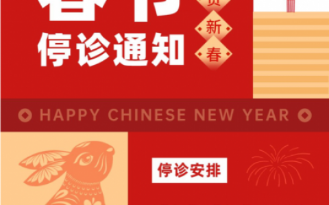 宁波口腔医院鄞州分院2023年春节放假时间安排