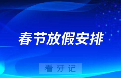 镇江市口腔医院2023年春节放假时间安排