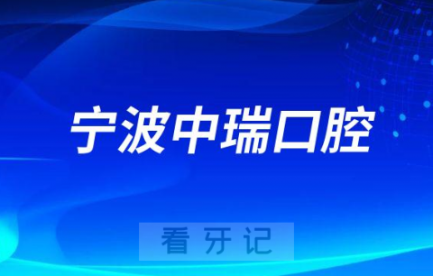 宁波中瑞口腔医院是不是二级口腔医院