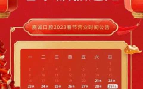 嘉兴嘉诚口腔医院2023年春节放假时间安排