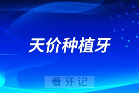 023年天价种植牙没有市场将消失"