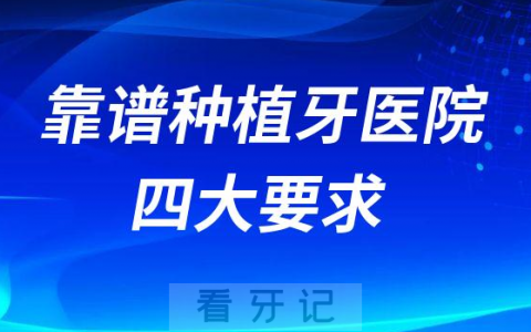 怎么选择一家靠谱种植牙医院附四大要求