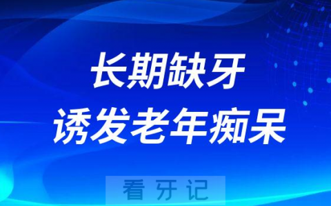 长期缺牙会诱发老年痴呆是真的假的