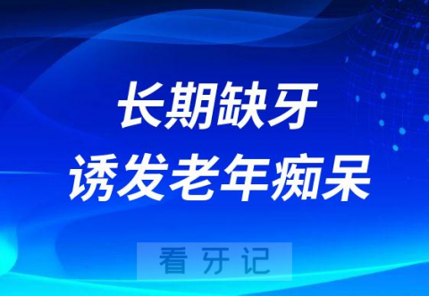 长期缺牙会诱发老年痴呆是真的假的