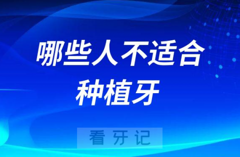 哪些人适合牙齿种植哪些人不适合种牙