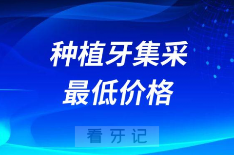 023年种植牙集采价格最低只需要一颗548元"