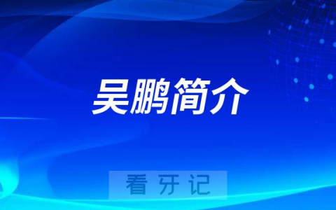 吴鹏北京大学**口腔科