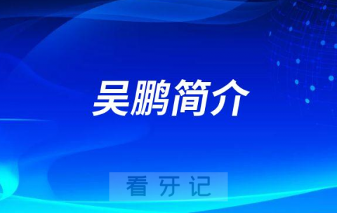 吴鹏北京大学人民医院口腔科