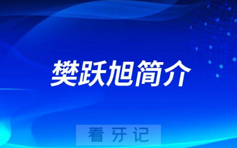 樊跃旭潍坊华贝口腔