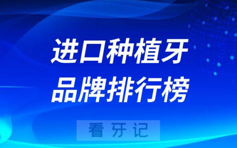 十大热门种植牙品牌排行榜最新版