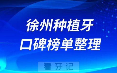 徐州十大种植牙医院排名前十名单整理