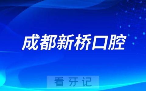 成都新桥口腔做种植牙怎么样