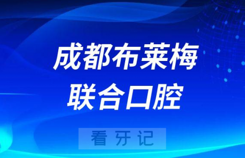 成都布莱梅联合口腔做种植牙怎么样