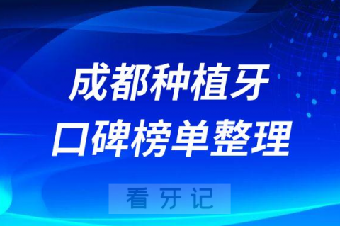 成都十大种植牙医院排名前十榜单整理