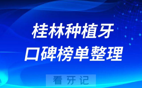 桂林种植牙医院排名前十最新名单整理