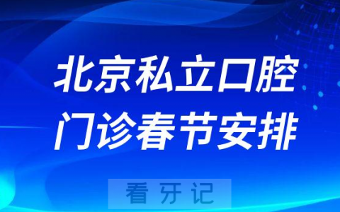 北**腔各大门诊2023年春节放假时间整理