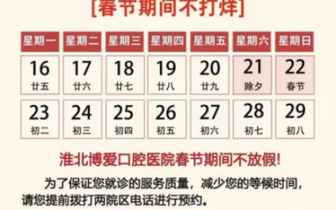 淮北博爱口腔医院2023年春节放假时间安排