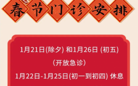 鄞州儿童口腔医院2023年春节放假时间安排