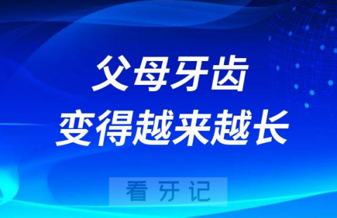 父母老人牙齿变得越来越长是怎么回事