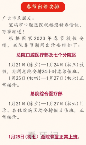 宝鸡市口腔医院2023年春节放假时间安排