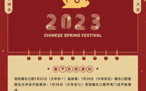 洛阳维乐口腔2023年春节放假时间安排