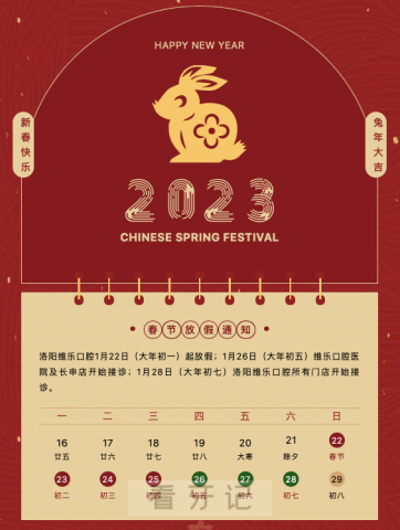 洛阳维乐口腔2023年春节放假时间安排