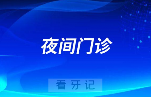 汉中市口腔医院2月1日起恢复“夜间门诊”