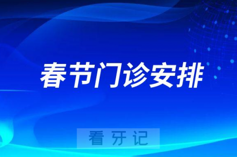 西南医科大学附属口腔医院2023年春节期间门诊安排