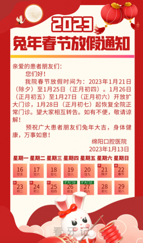 绵阳口腔医院2023年春节放假时间安排