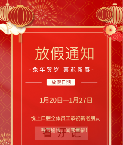 上海悦上口腔2023年春节放假时间安排