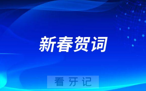 绍兴**2023年新春贺词