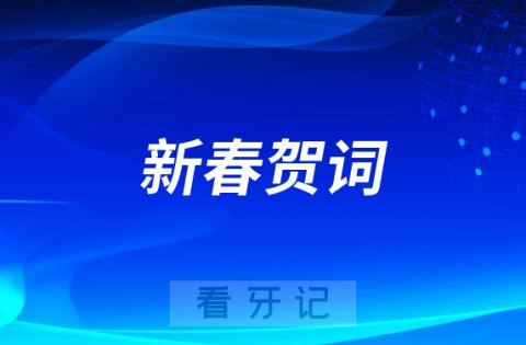 绍兴市口腔医院2023年新春贺词