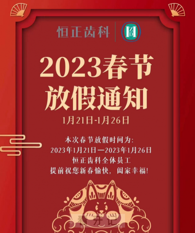 上海恒正口腔2023年春节放假时间安排