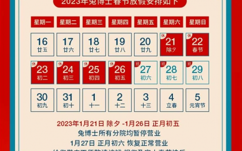 小白兔口腔旗下50余家兔博士口腔2023年春节放假时间安排