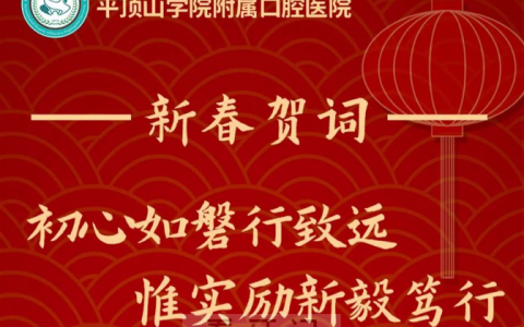 平顶山**2023年新春贺词