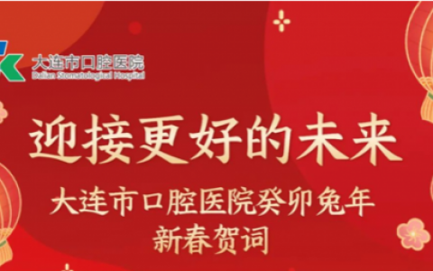 大连**2023癸卯兔年新春贺词