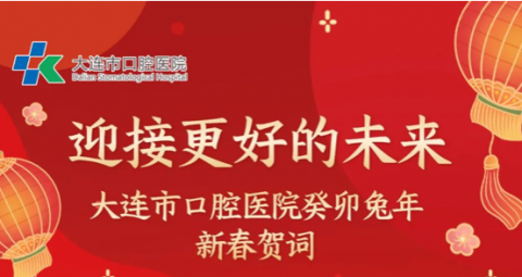 大连市口腔医院2023癸卯兔年新春贺词